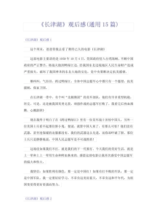 《长津湖》观后感(真题15篇) 