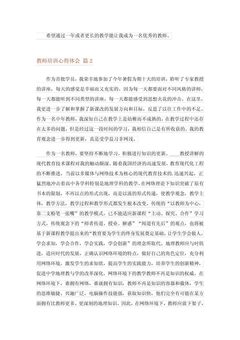 2024年教师培训心得体会锦集10完整版 _第2页