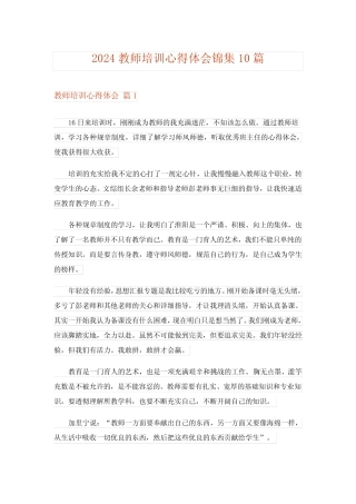 2024年教师培训心得体会锦集10完整版 