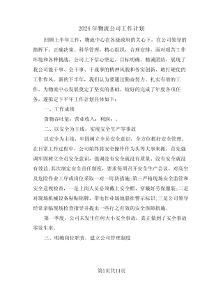 2024年物流公司工作计划(6)