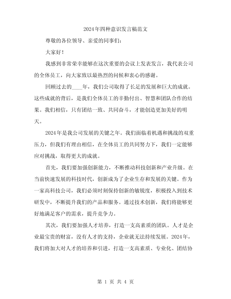 2024年四种意识发言稿范文(二)_第1页