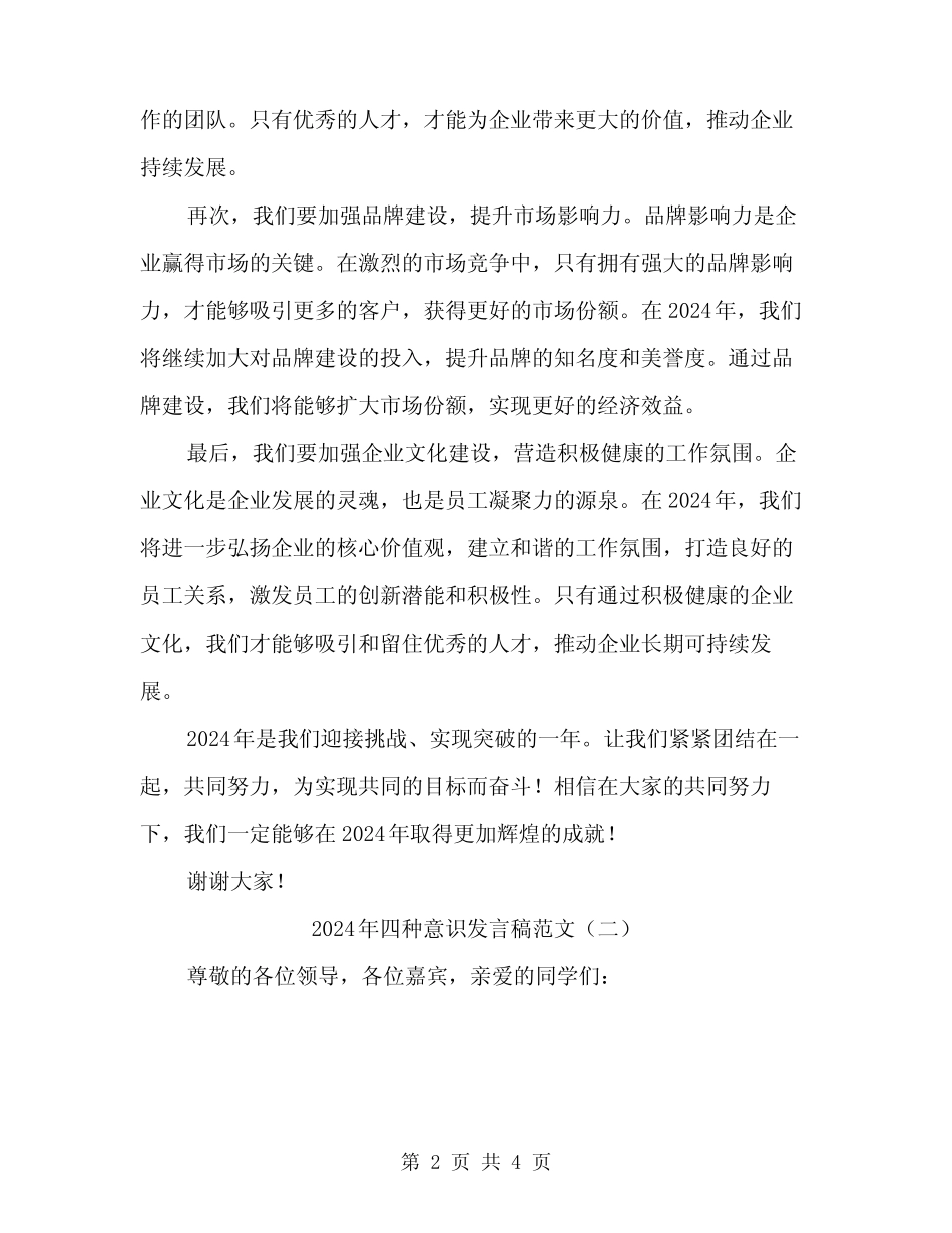 2024年四种意识发言稿范文(二)_第2页