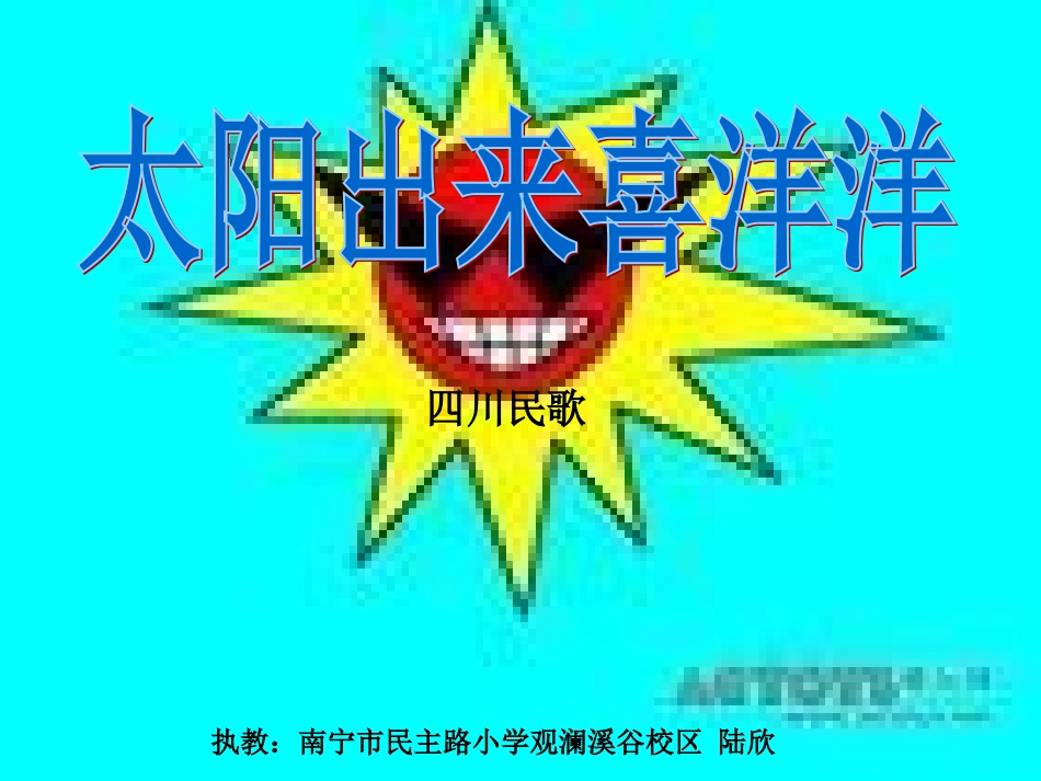 (演唱)太阳出来喜洋洋_第1页