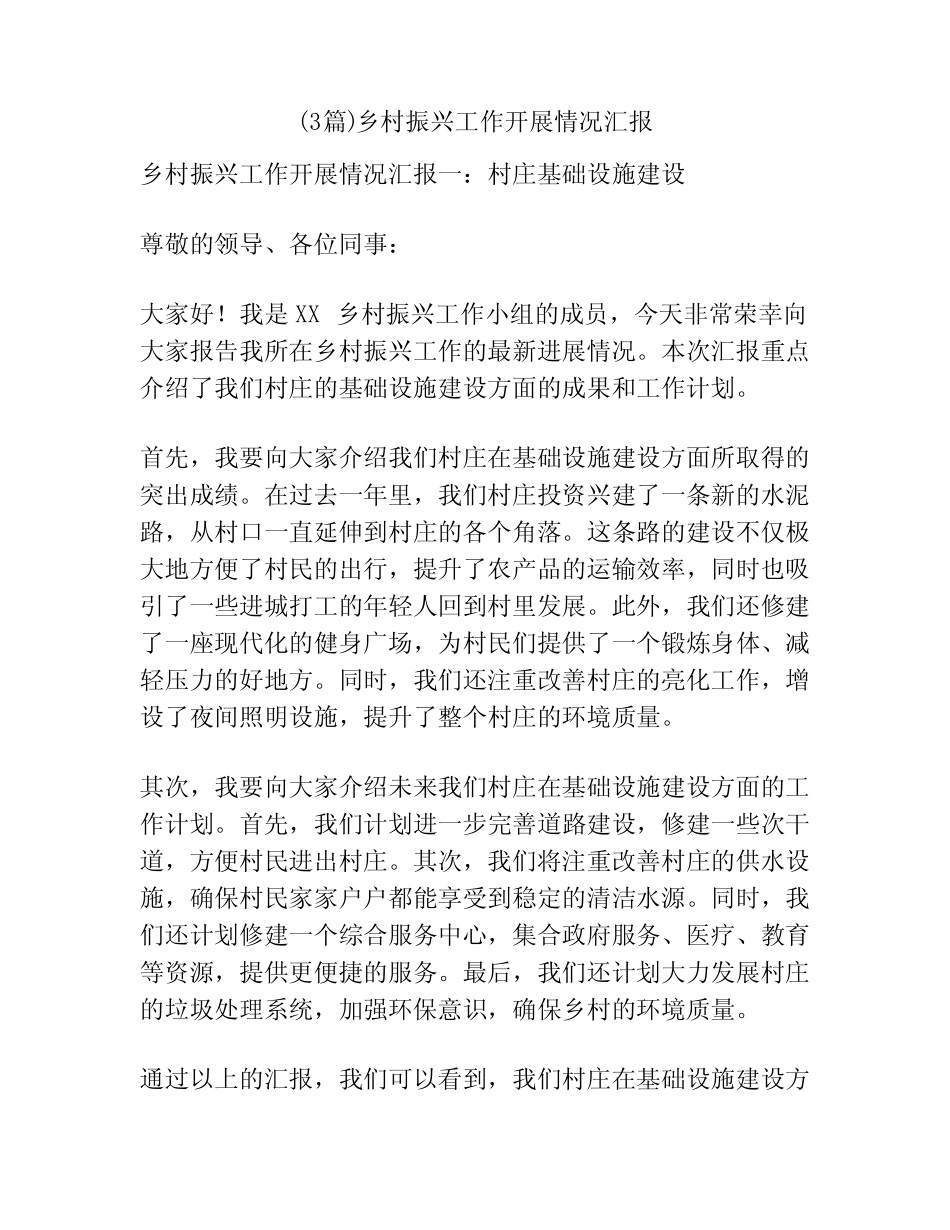 (3篇)乡村振兴工作开展情况汇报 _第1页