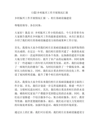 (3篇)乡村振兴工作开展情况汇报 