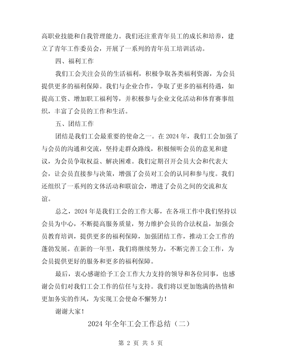 2024年全年工会工作总结(二)_第2页