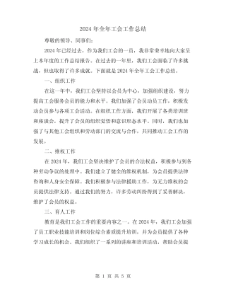 2024年全年工会工作总结(二)