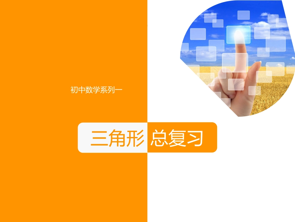 三角形总复习_第1页