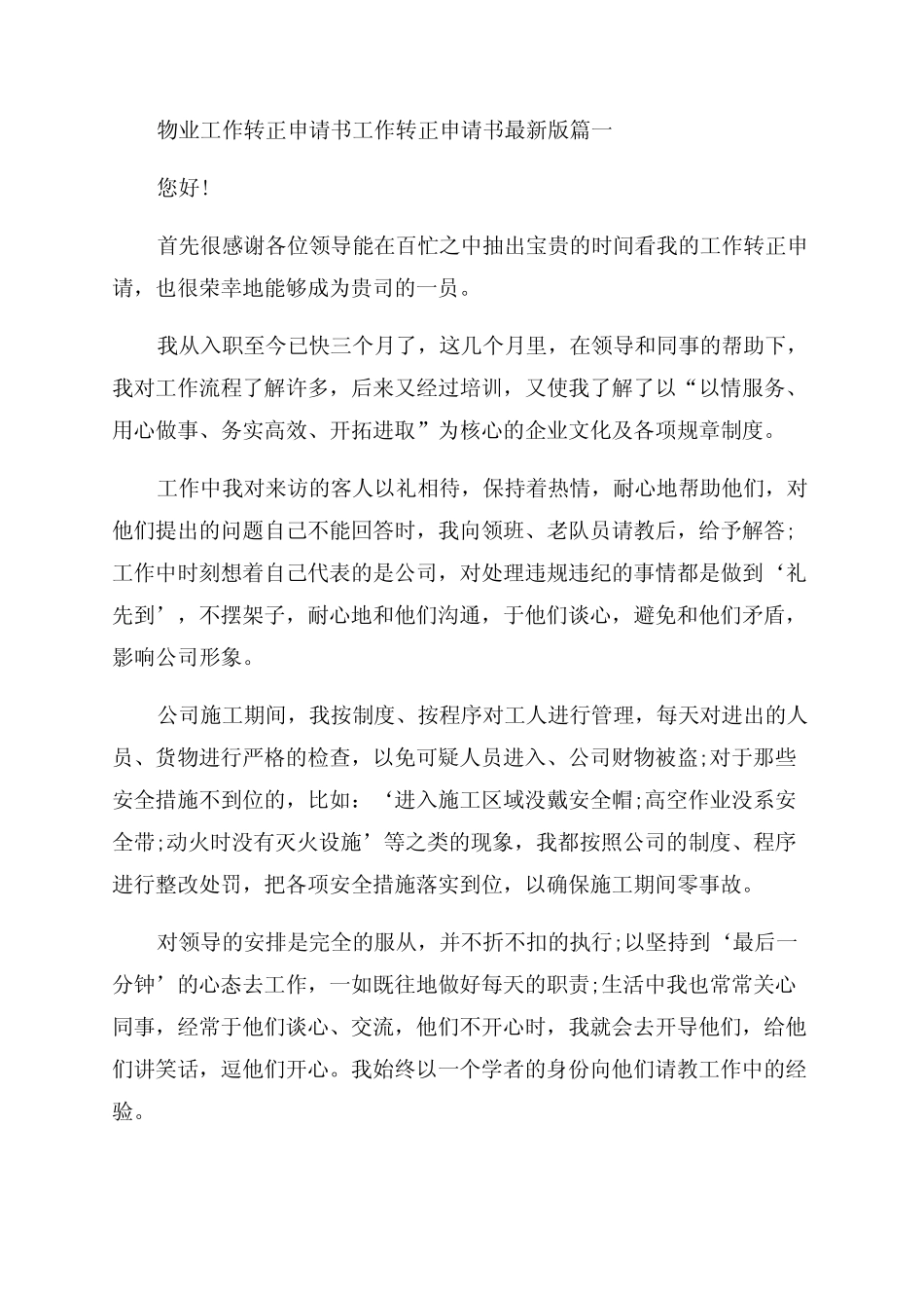 2023年物业工作转正申请书工作转正申请书最新版3篇(优质) _第1页