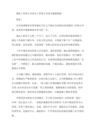 2023年物业工作转正申请书工作转正申请书最新版3篇(优质) 