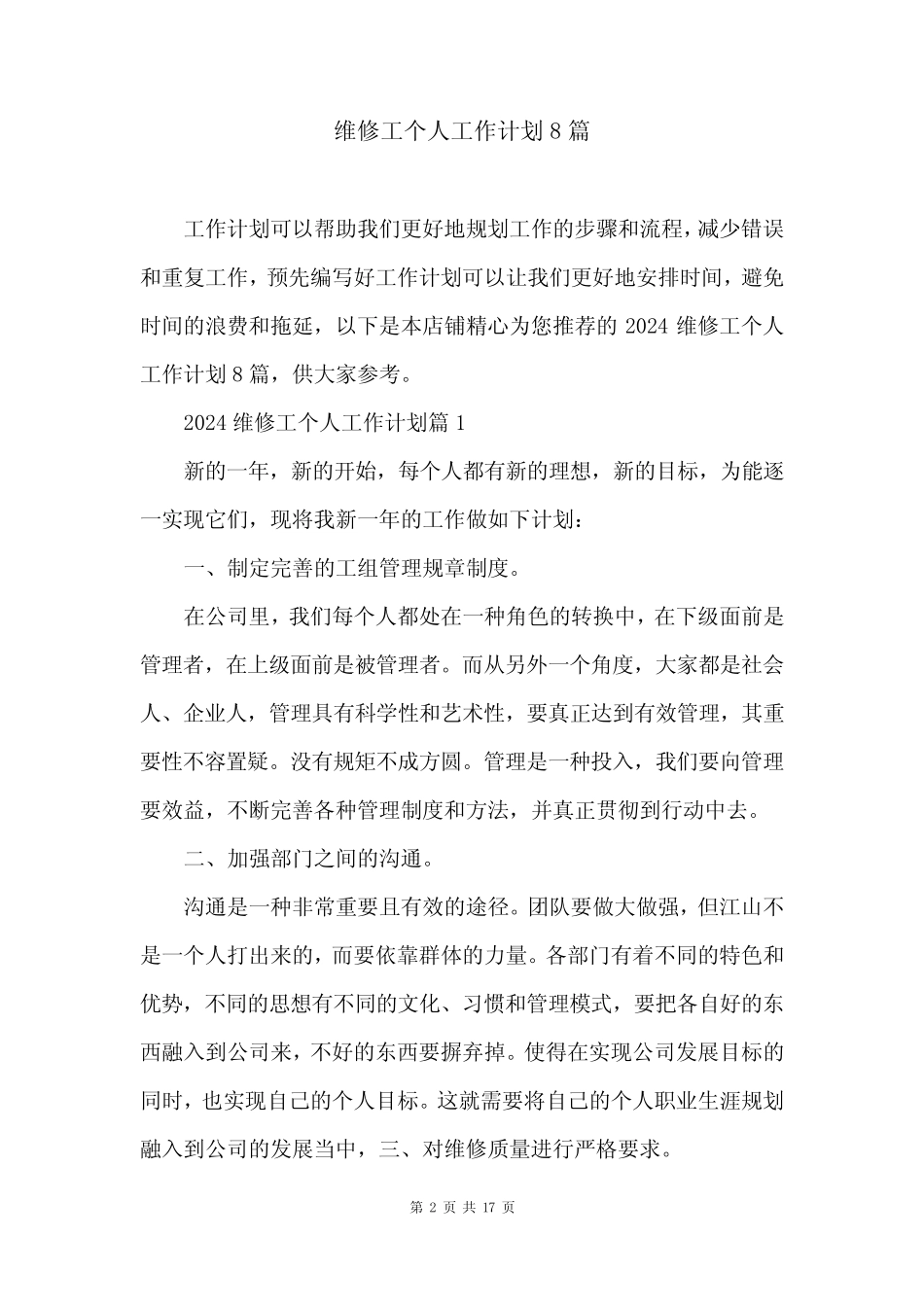 维修工个人工作计划8篇_第2页