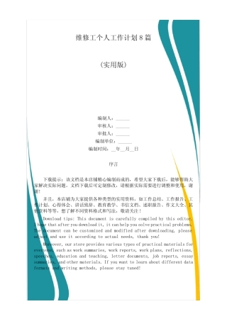 维修工个人工作计划8篇