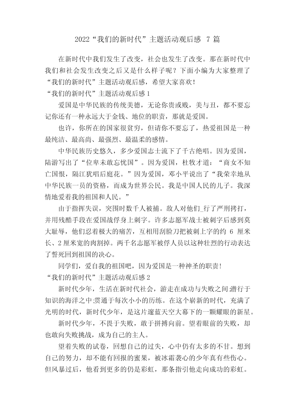 2022“我们的新时代”主题活动观后感7篇 _第1页
