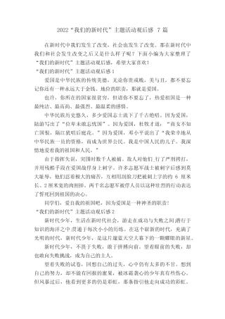 2022“我们的新时代”主题活动观后感7篇 
