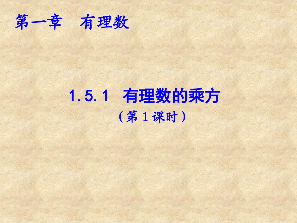 用计算器计算有理数的乘方_第1页