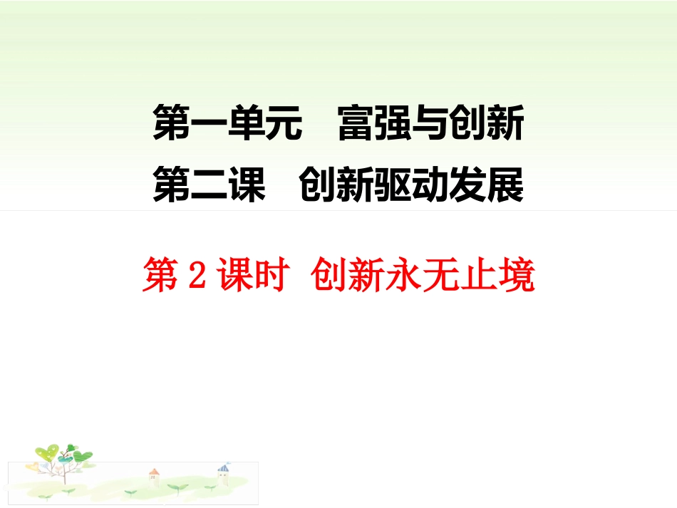 创新永无止境-(2)_第1页
