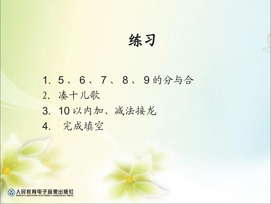 小学数学人教2011课标版一年级《5、4、3、2加几》课件-(2)_第1页