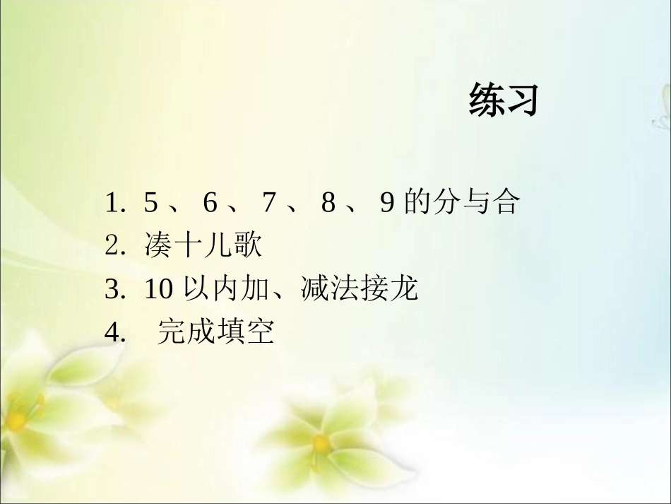 小学数学人教2011课标版一年级《5、4、3、2加几》课件-(2)_第2页