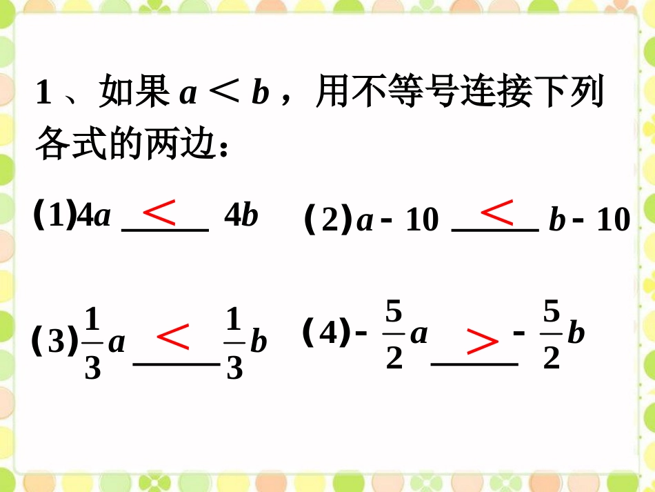 拓展练习1-不等式的基本性质_第1页