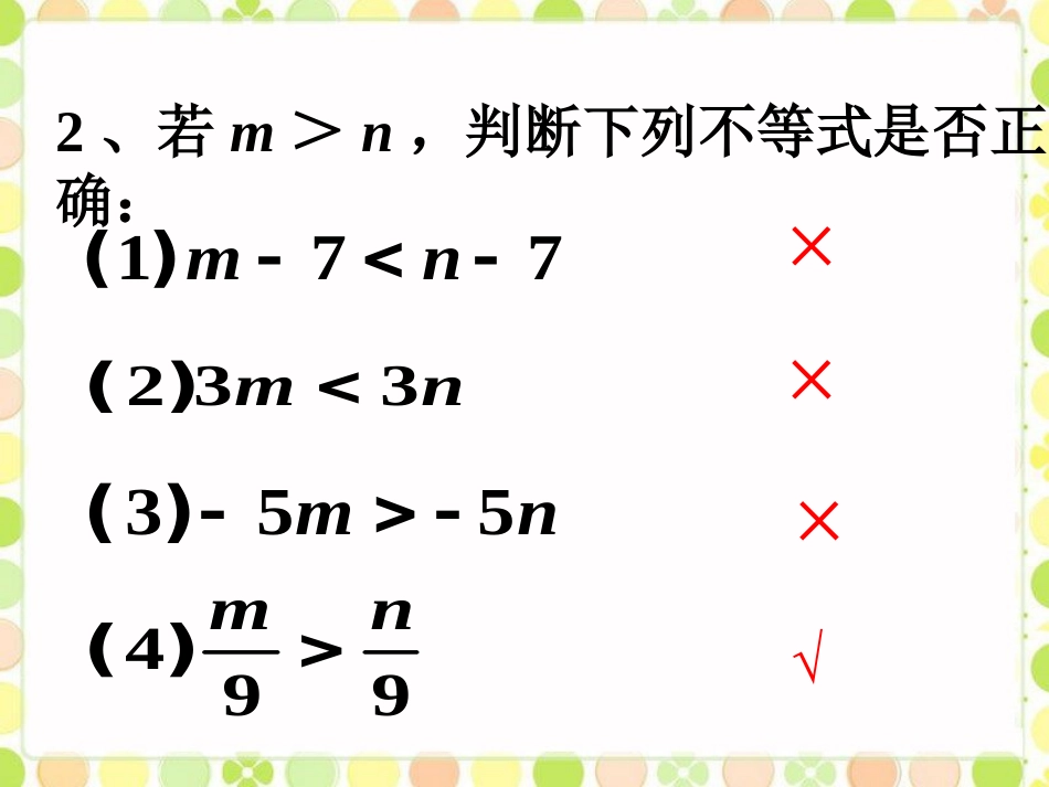 拓展练习1-不等式的基本性质_第2页