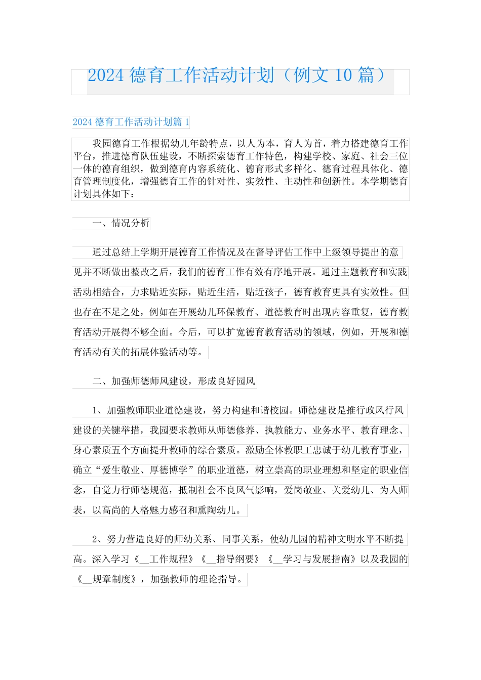 2024德育工作活动计划(例文10篇) _第1页