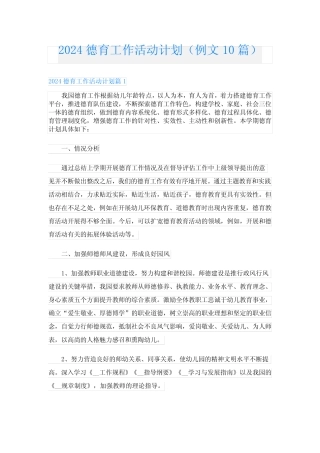 2024德育工作活动计划(例文10篇) 