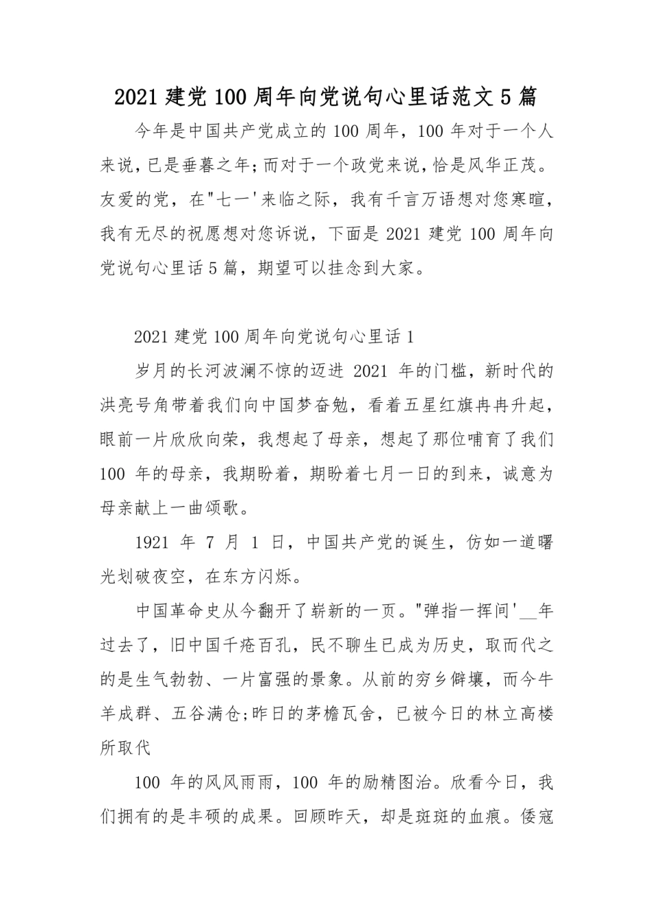 2021建党100周年向党说句心里话范文5篇 _第1页
