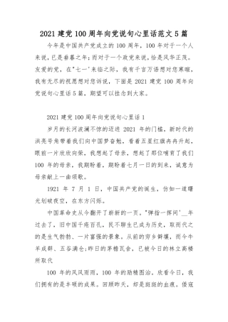 2021建党100周年向党说句心里话范文5篇 