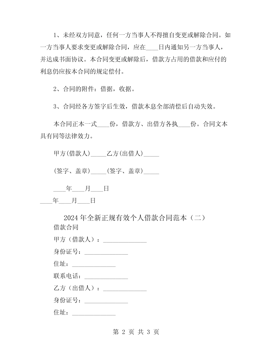 2024年全新正规有效个人借款合同范本(二) _第2页