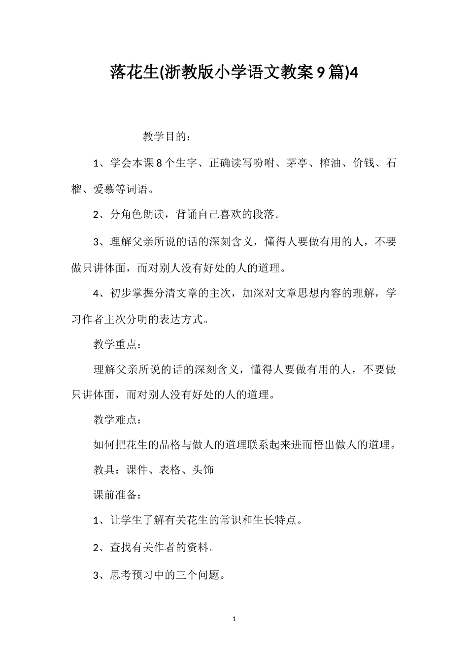 落花生(浙教版小学语文教案9篇)4_第1页