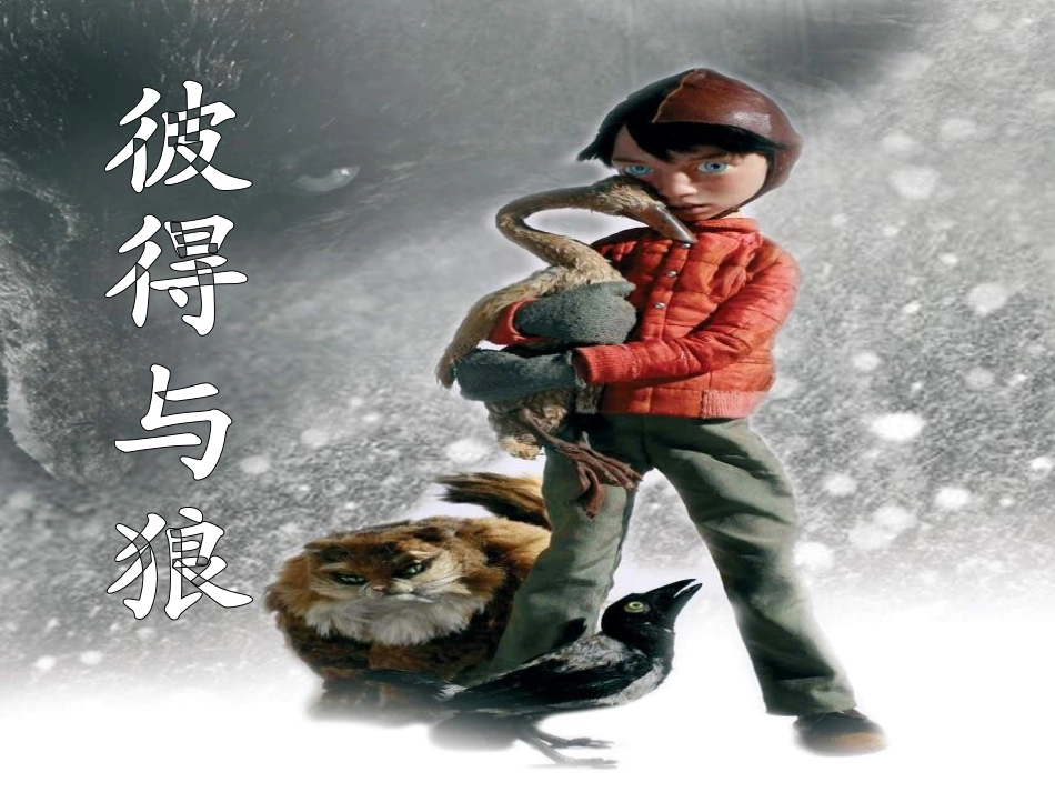 聆听彼得与狼_第1页