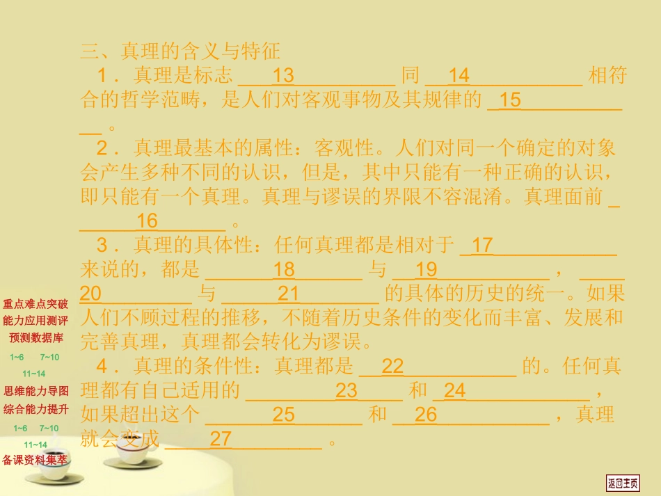 2012届高三政治一轮复习-2.6求索真理的历程课件-新人教版必修4_第3页