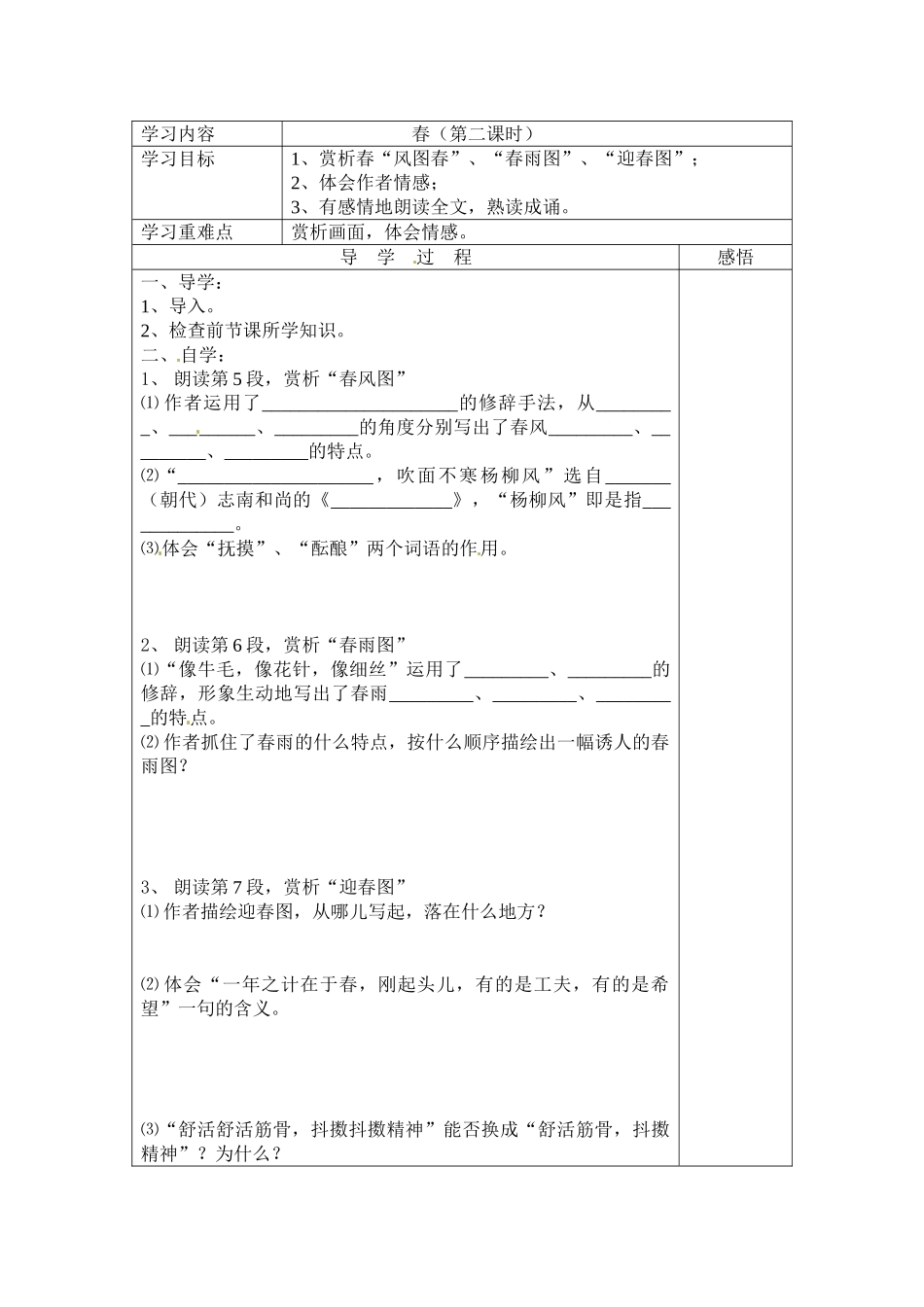 [七年级语文上册苏教版《第14课春2》导学案_第1页