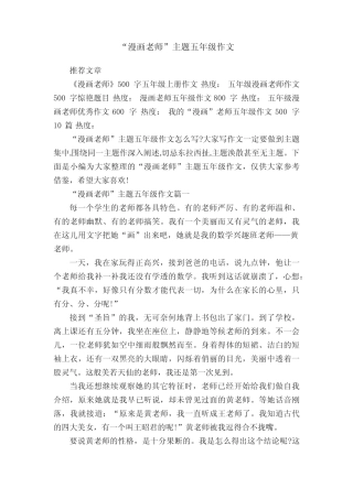 “漫画老师”主题五年级作文7篇 