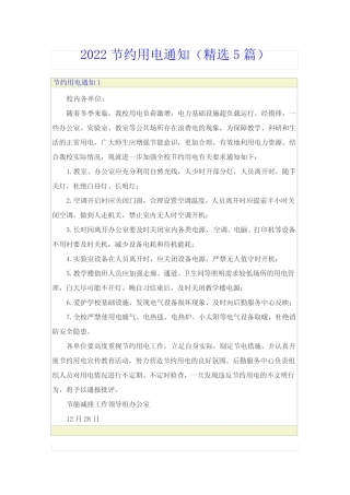 2022节约用电通知(精选5篇) 