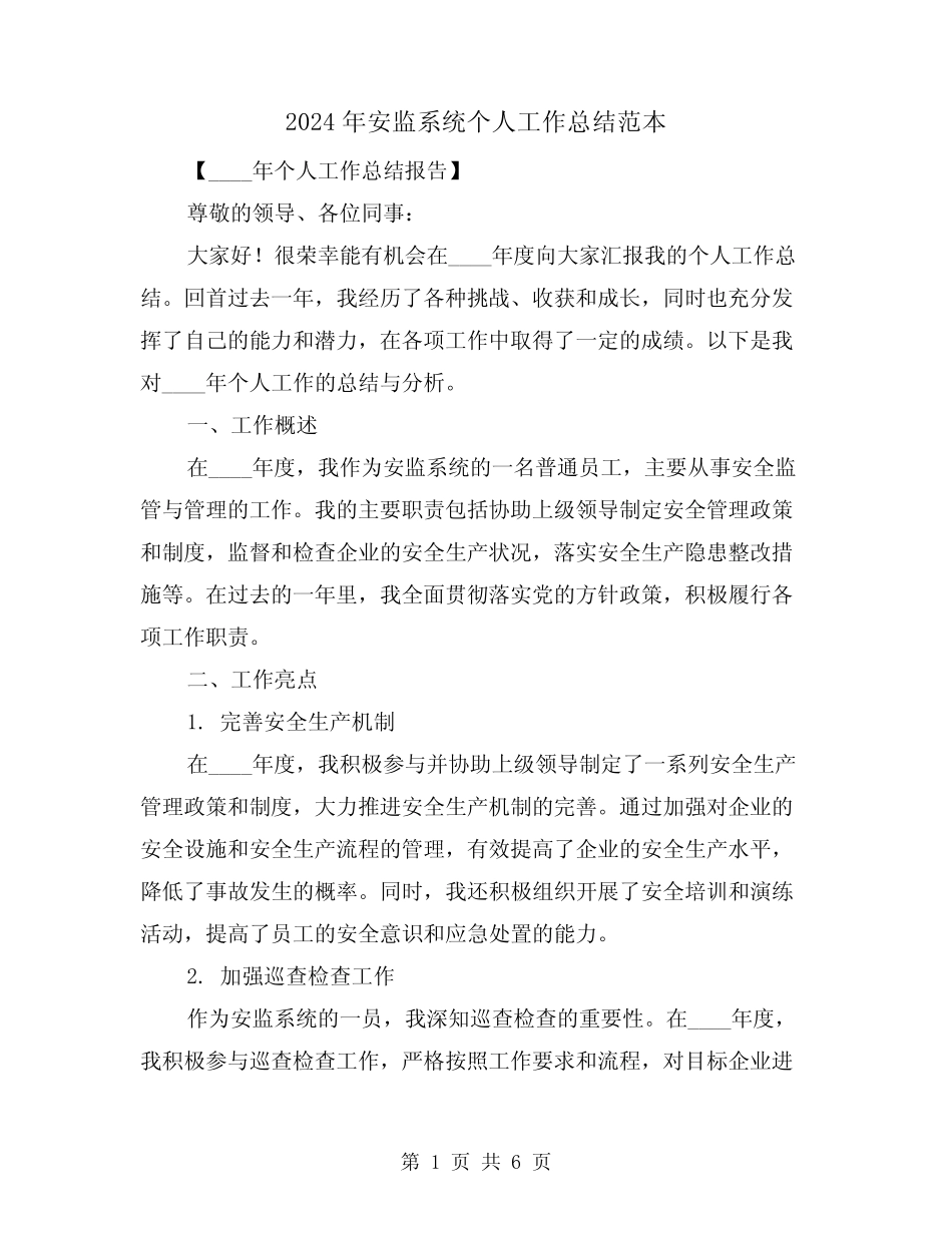 2024年安监系统个人工作总结范本(2篇)_第1页