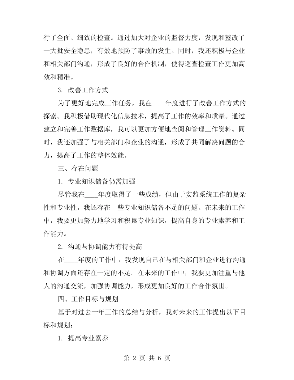 2024年安监系统个人工作总结范本(2篇)_第2页