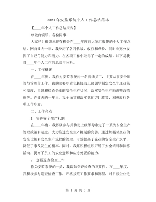 2024年安监系统个人工作总结范本(2篇)