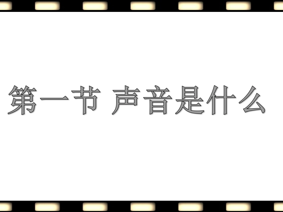 1.1声音是什么-(2)_第1页