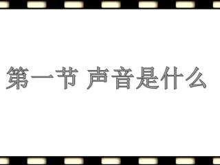 1.1声音是什么-(2)