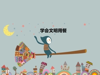 学会文明用餐
