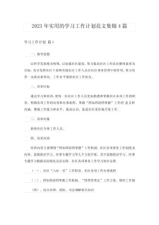 2023年实用的学习工作计划范文集锦4篇