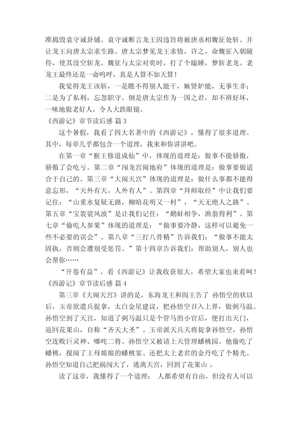 《西游记》章节读后感范文(精选32篇) _第2页