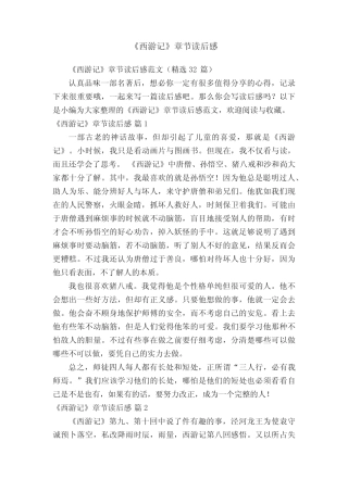 《西游记》章节读后感范文(精选32篇) 
