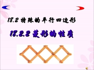 25.2特殊的平行四边形