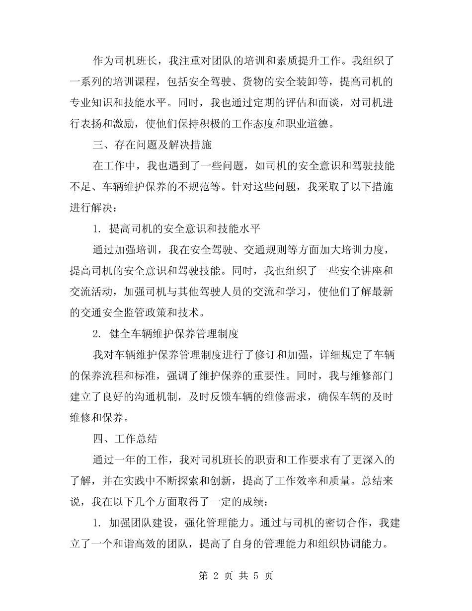 2024年司机班长工作总结范本(二)_第2页