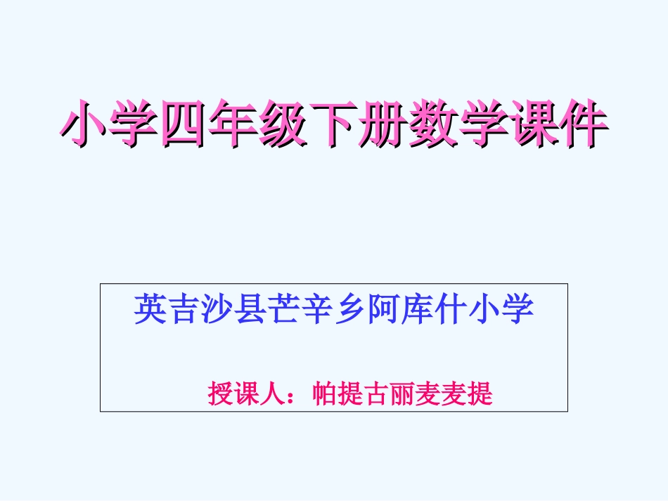 小学数学北师大2011课标版四年级整理和复习_第1页