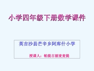 小学数学北师大2011课标版四年级整理和复习