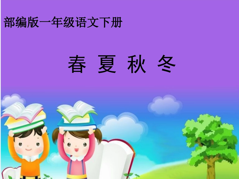 (部编)人教语文2011课标版一年级下册春夏秋冬-PPT-(2)_第1页