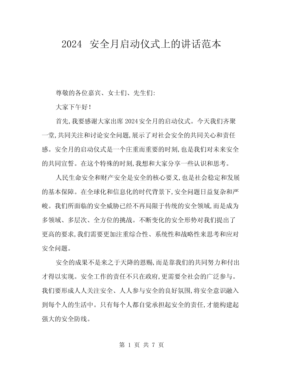 2024安全月启动仪式上的讲话范本(3篇) _第1页